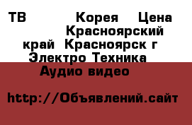 ТВ samsung (Корея) › Цена ­ 1 500 - Красноярский край, Красноярск г. Электро-Техника » Аудио-видео   